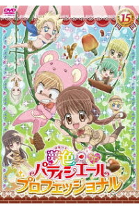 楽天ブックス 夢色パティシエール 15 Spプロフェッショナル 鈴木行 悠木碧 Dvd 楽天ブックス 夢色パティシエール 15 Spプロフェッショナル 鈴木行 悠木碧 Dvd